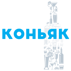 Коньяк