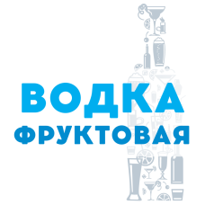 Фруктовая Водка