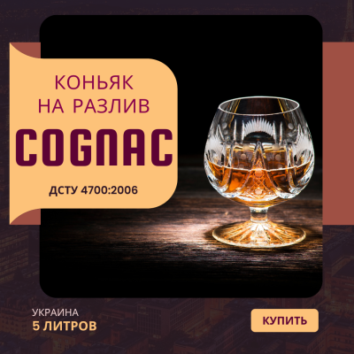 Коньяк 40% на разлив, 5 литров