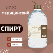 Медицинский спирт этиловый 96% - 5 литров на разлив