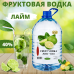 Водка Фруктовая 40% на разлив, 5 литров
